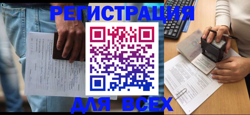 временная регистрация для всех в Волгограде