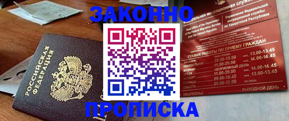 прописка законно в Волгограде